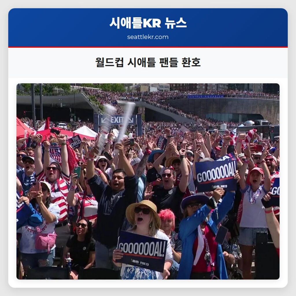 월드컵 시애틀 팬들 환호