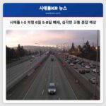 시애틀 I-5 북행 6월 5-8일 폐쇄 심각한 교통 혼잡 예상