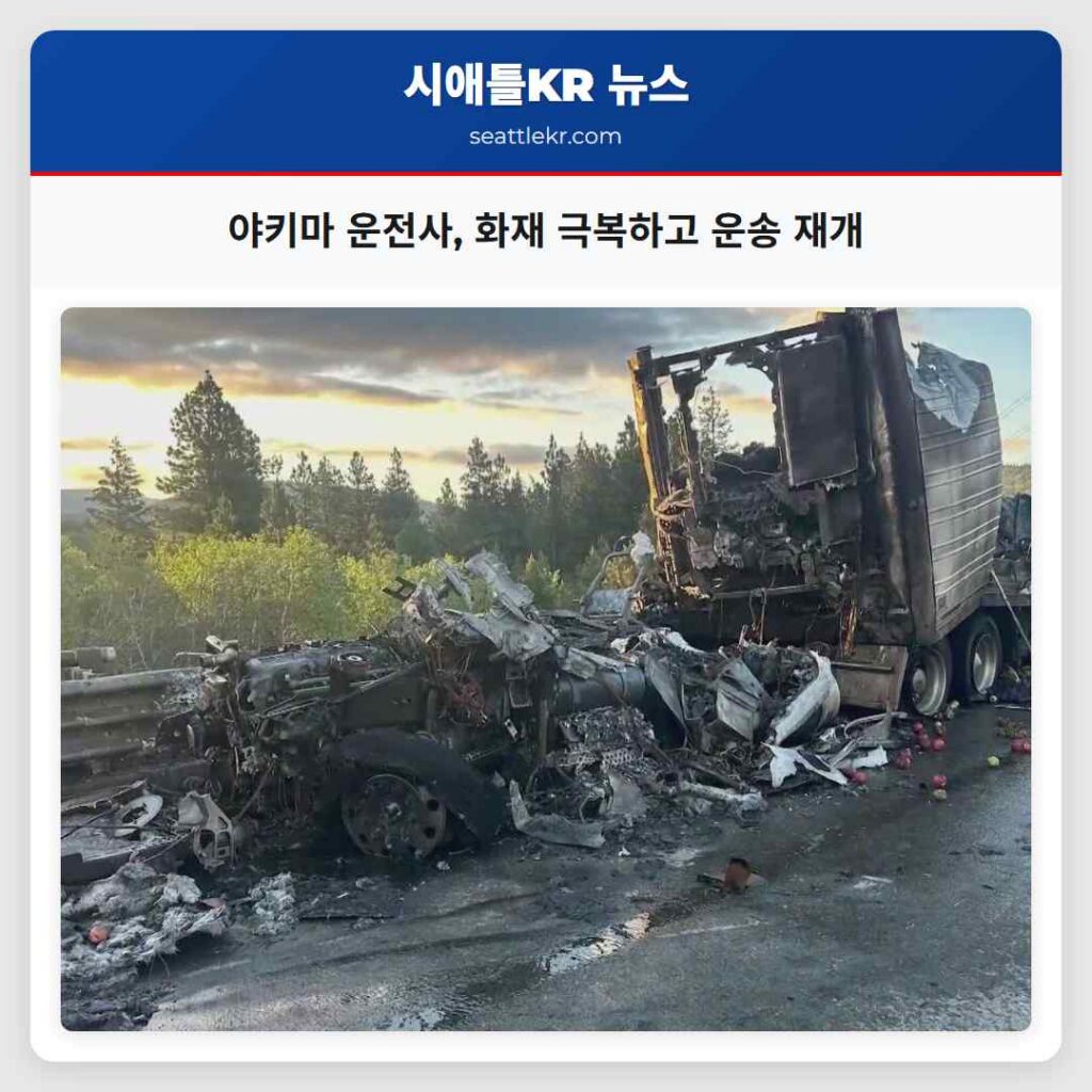 야키마 운전사, 화재 극복하고 운송 재개
