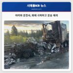 야키마 운전사 화재 극복하고 운송 재개
