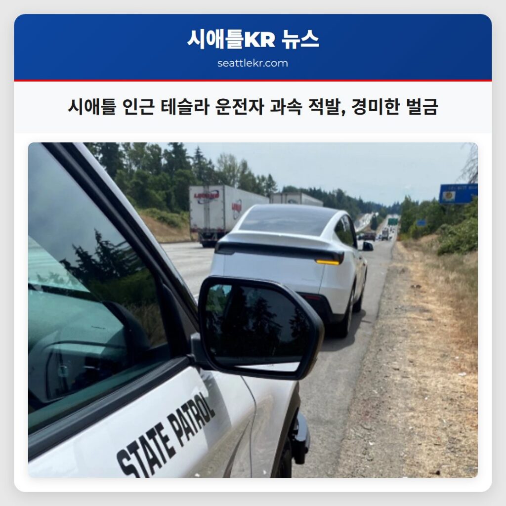 시애틀 인근 테슬라 운전자 과속 적발, 경미한 벌금