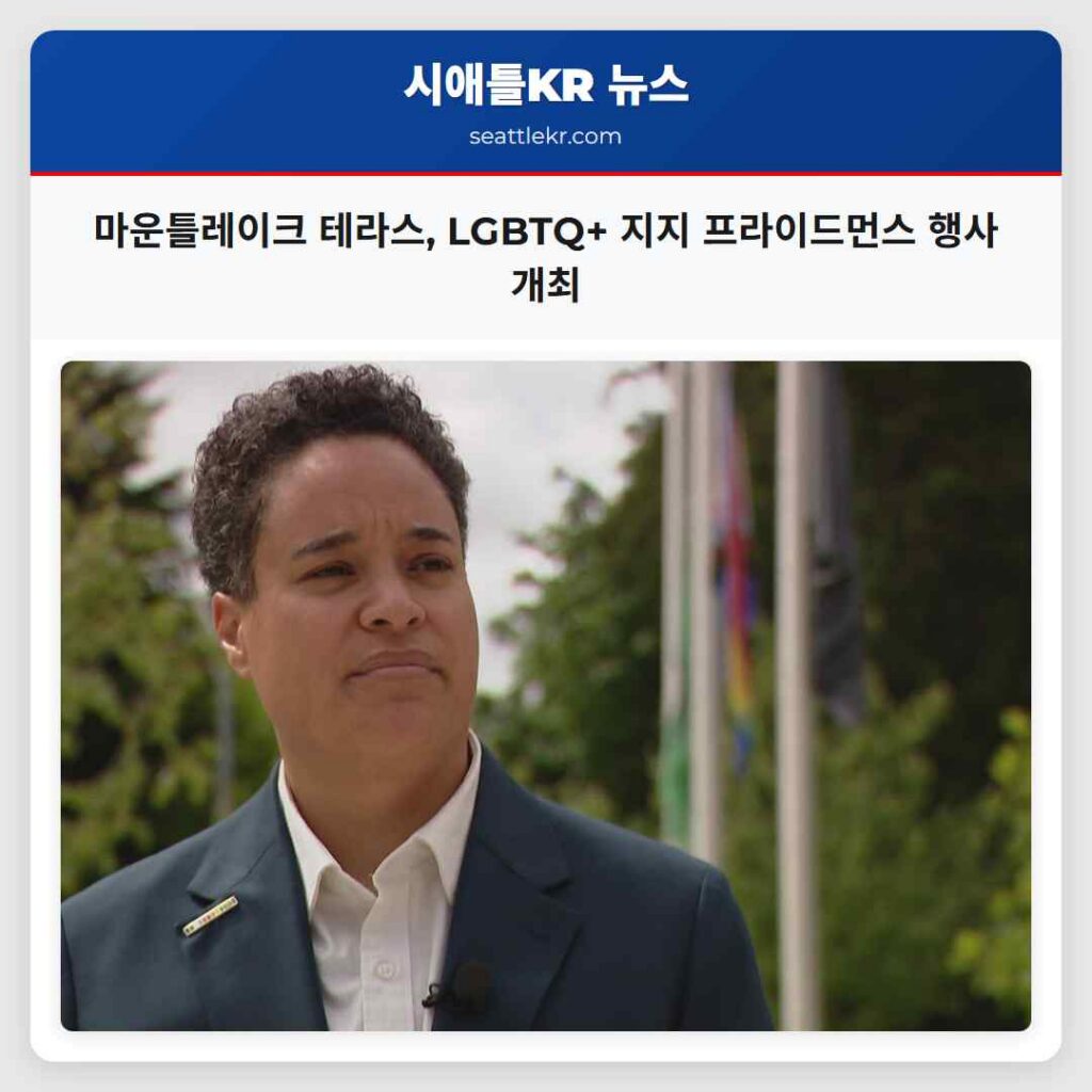 마운틀레이크 테라스, LGBTQ+ 지지 프라이드먼스 행사 개최
