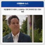 마운틀레이크 테라스 LGBTQ+ 지지 프라이드먼스 행사 개최