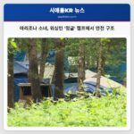 아리조나 소녀 워싱턴 정글 캠프에서 안전 구조