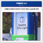 시애틀 프리몬트·로턴파크 대규모 정전 5000명 피해