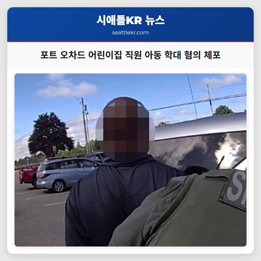 포트 오차드 어린이집 직원 아동 학대 혐의 체포