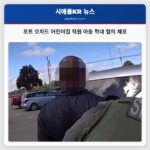 포트 오차드 어린이집 직원 아동 학대 혐의 체포
