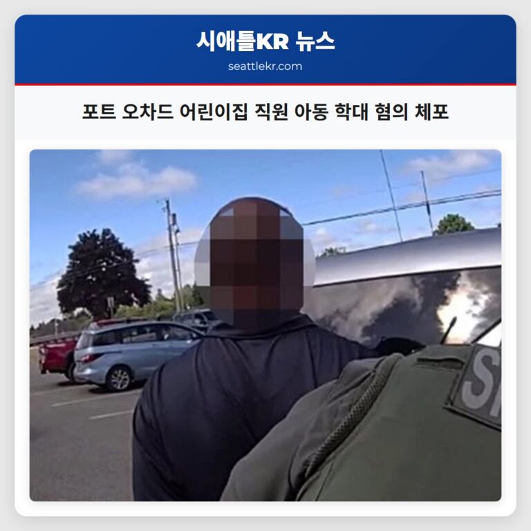 포트 오차드 어린이집 직원 아동 학대 혐의 체포