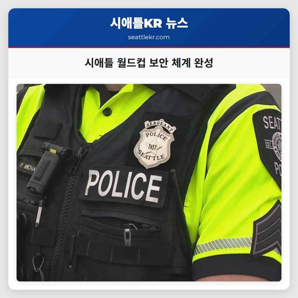 시애틀 월드컵 보안 체계 완성