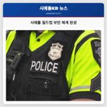 시애틀 월드컵 보안 체계 완성