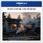 휘드베이 섬 주택 폭발 소방관 3명 완쾌 퇴원