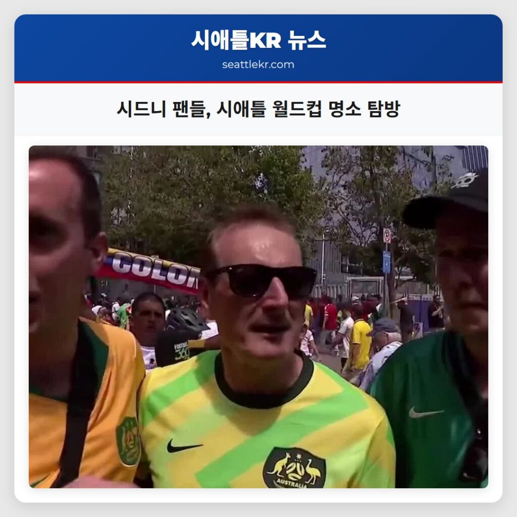 시드니 팬들, 시애틀 월드컵 명소 탐방