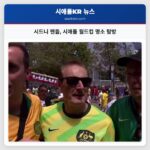 시드니 팬들 시애틀 월드컵 명소 탐방