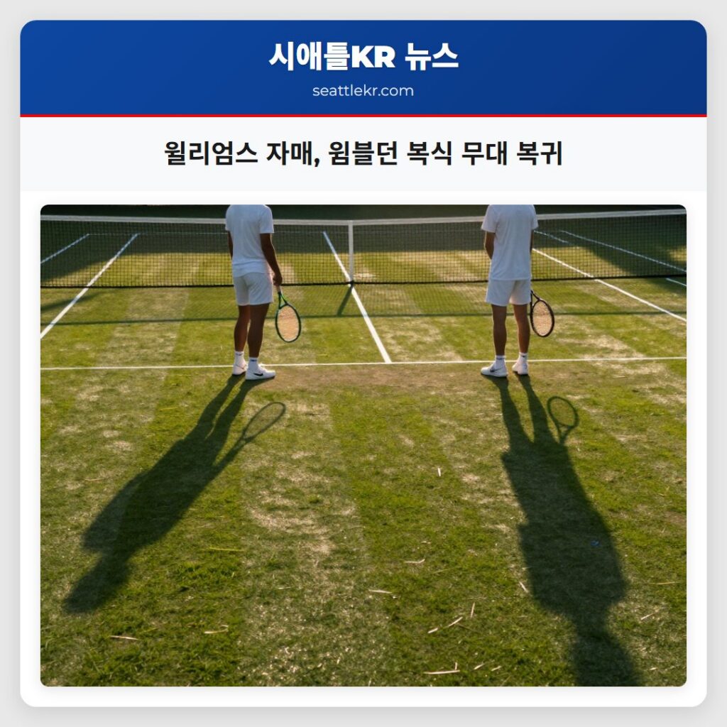 윌리엄스 자매, 윔블던 복식 무대 복귀