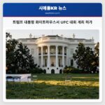 트럼프 대통령 화이트하우스서 UFC 대회 개최 허가