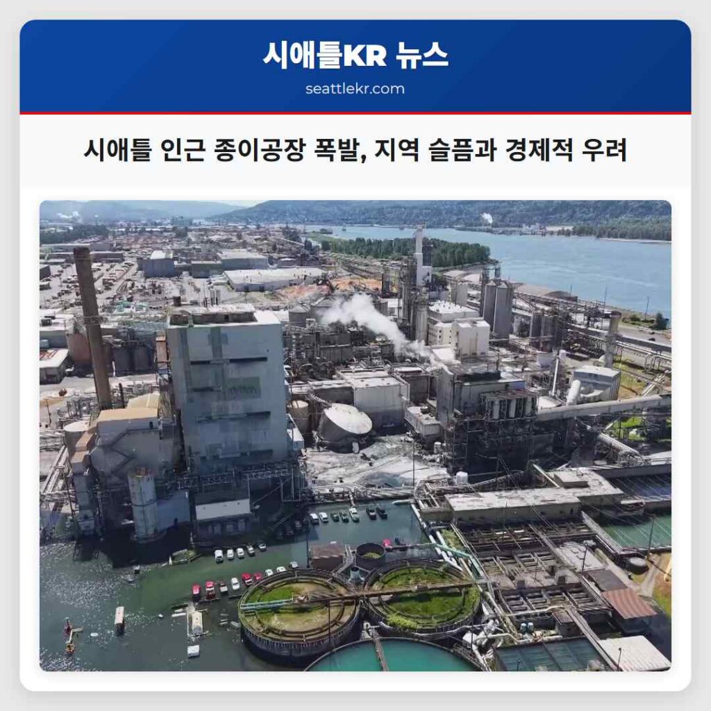 시애틀 인근 종이공장 폭발, 지역 슬픔과 경제적 우려
