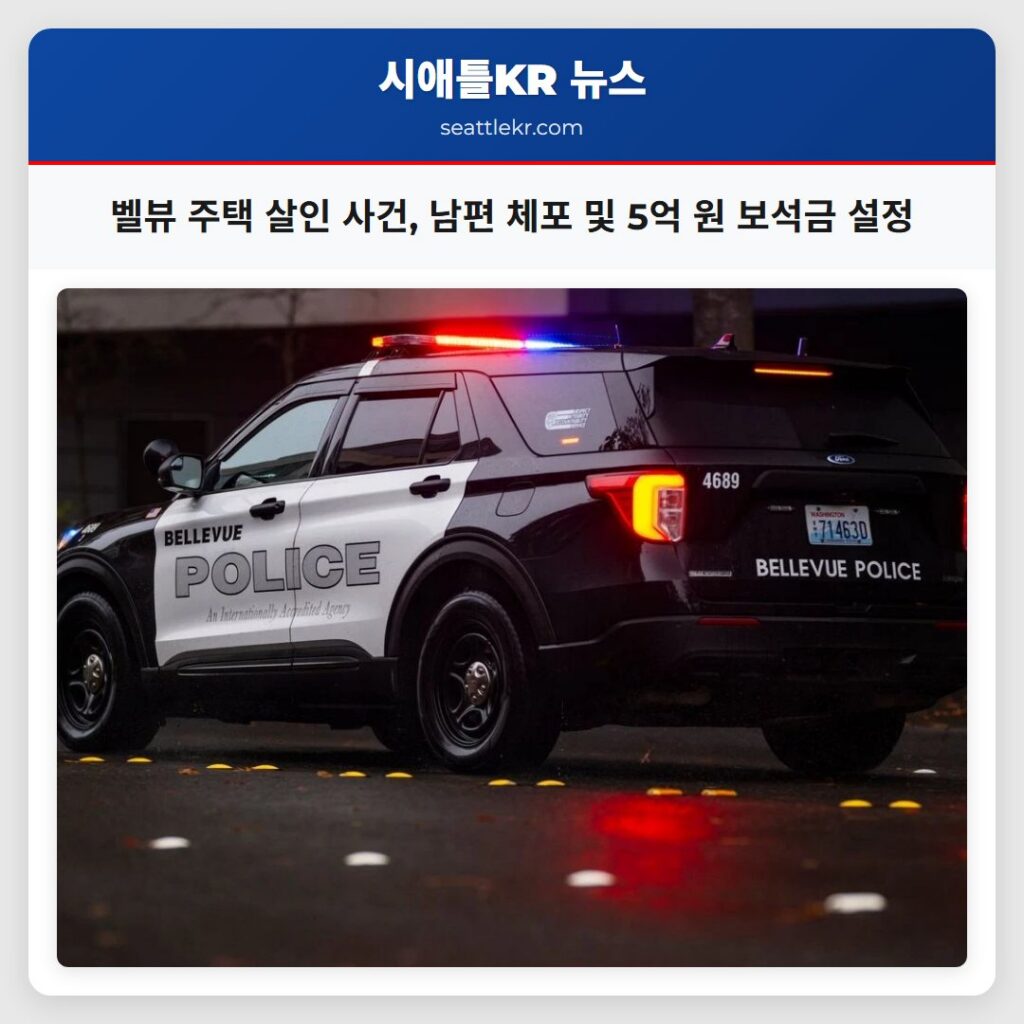 벨뷰 주택 살인 사건 남편 체포 및 5억 원 보석금 설정