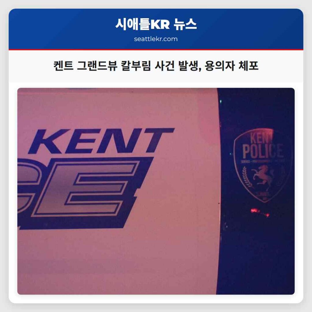 켄트 그랜드뷰 칼부림 사건 발생, 용의자 체포