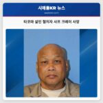 타코마 살인 혐의자 사프 크레이 사망