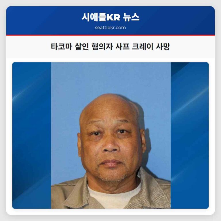 타코마 살인 혐의자 사프 크레이 사망