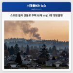 스포캔 밸리 산불로 주택 15채 소실 1명 행방불명