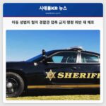 아동 성범죄 혐의 경찰관 접촉 금지 명령 위반 재 체포