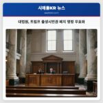 대법원 트럼프 출생시민권 폐지 명령 무효화