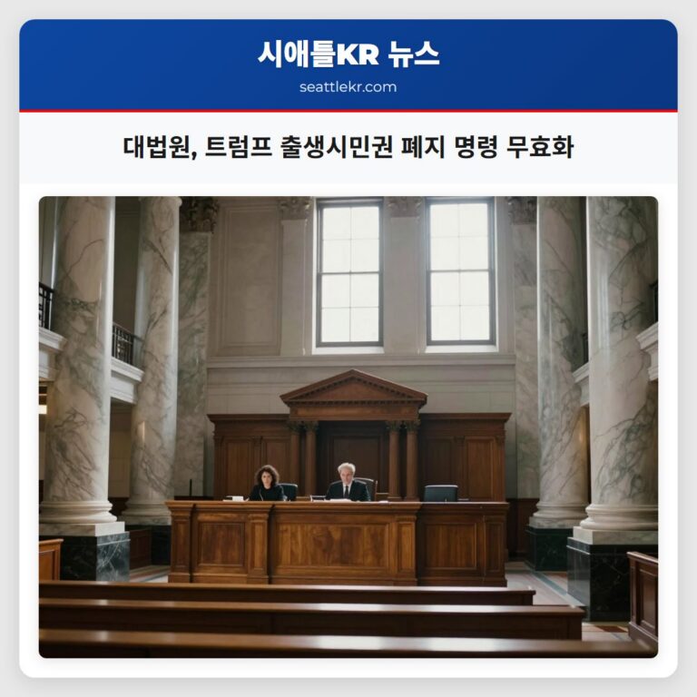 대법원 트럼프 출생시민권 폐지 명령 무효화