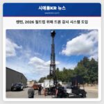 렌턴 2026 월드컵 위해 드론 감시 시스템 도입