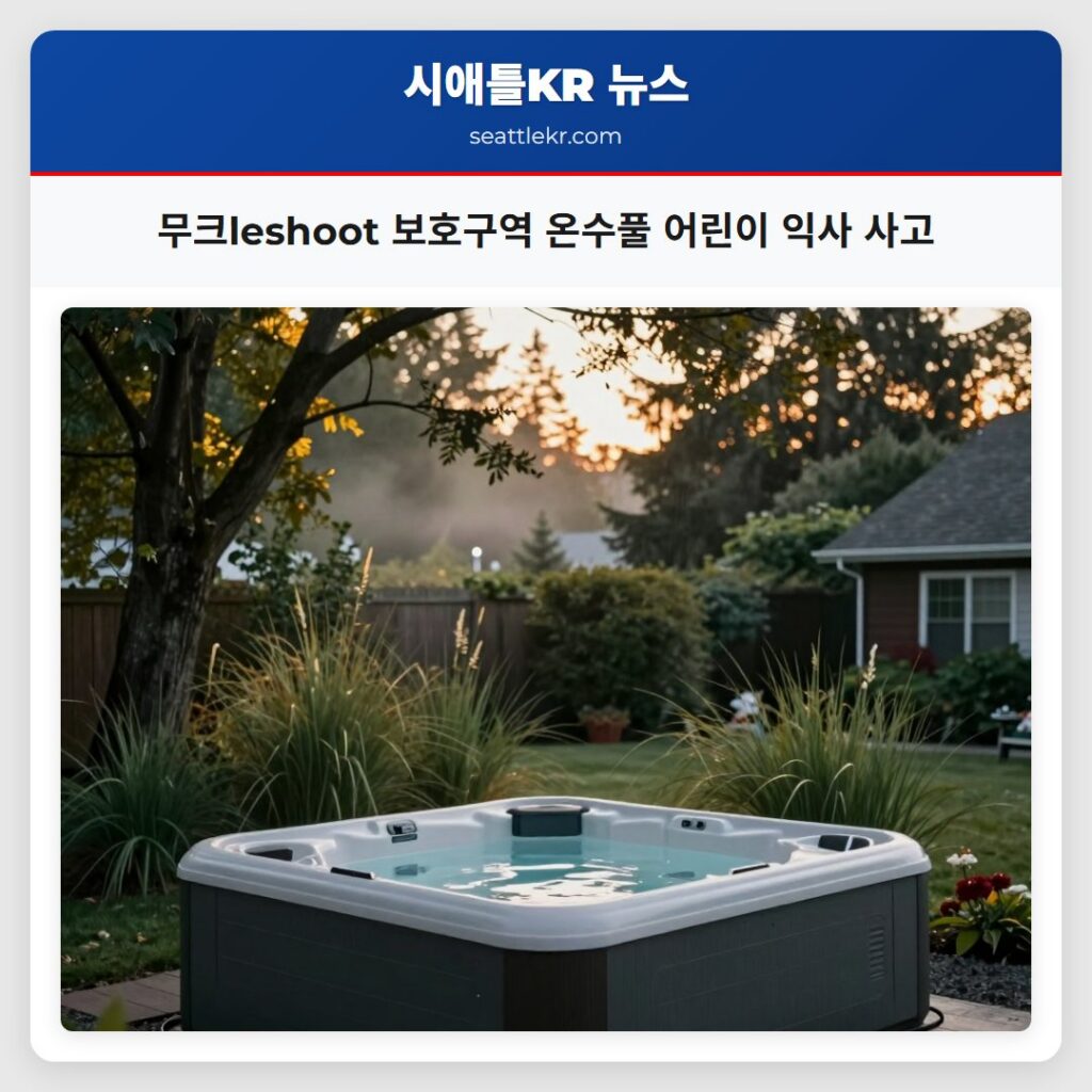 무크leshoot 보호구역 온수풀 어린이 익사 사고