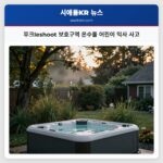 무크leshoot 보호구역 온수풀 어린이 익사 사고