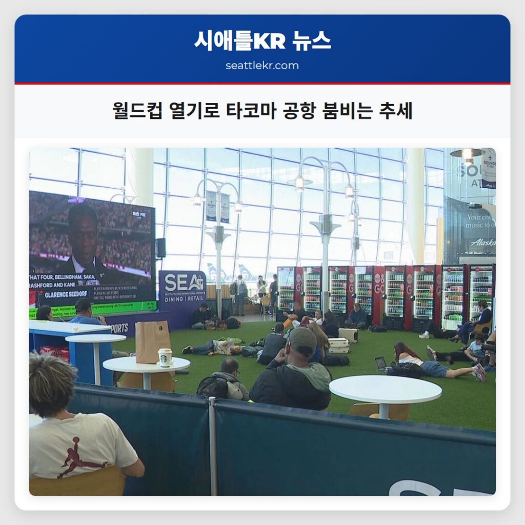월드컵 열기로 타코마 공항 붐비는 추세