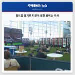 월드컵 열기로 타코마 공항 붐비는 추세
