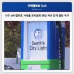 나무 쓰러짐으로 시애틀 프리몬트·로턴 파크 전력 중단 복구