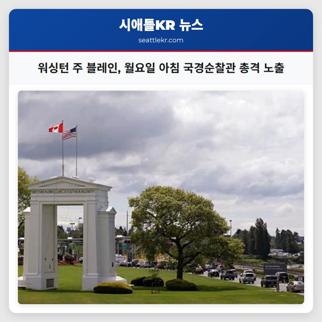 워싱턴 주 블레인, 월요일 아침 국경순찰관 총격 노출