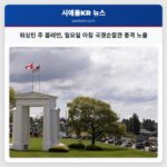 워싱턴 주 블레인 월요일 아침 국경순찰관 총격 노출