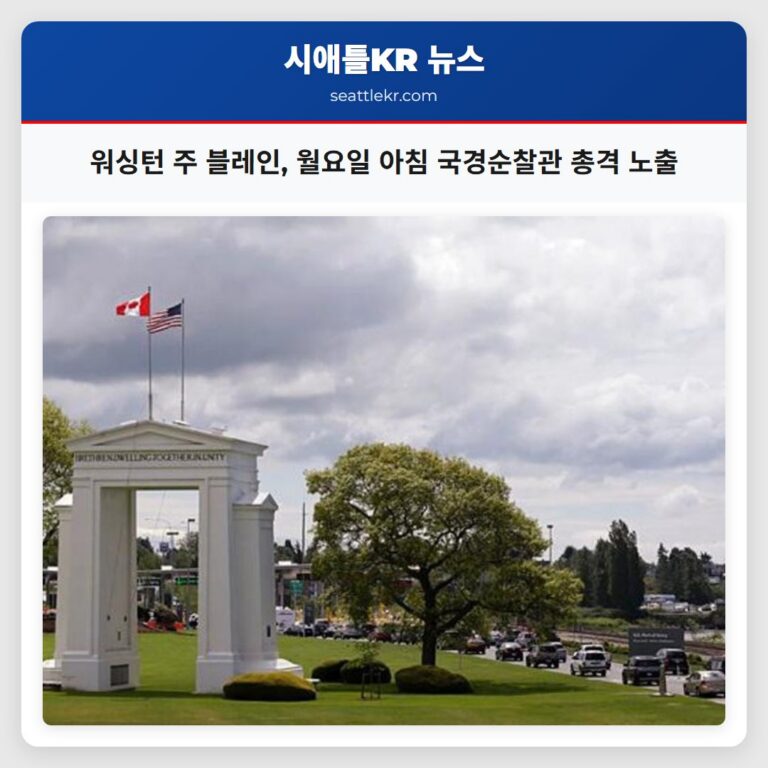 워싱턴 주 블레인 월요일 아침 국경순찰관 총격 노출