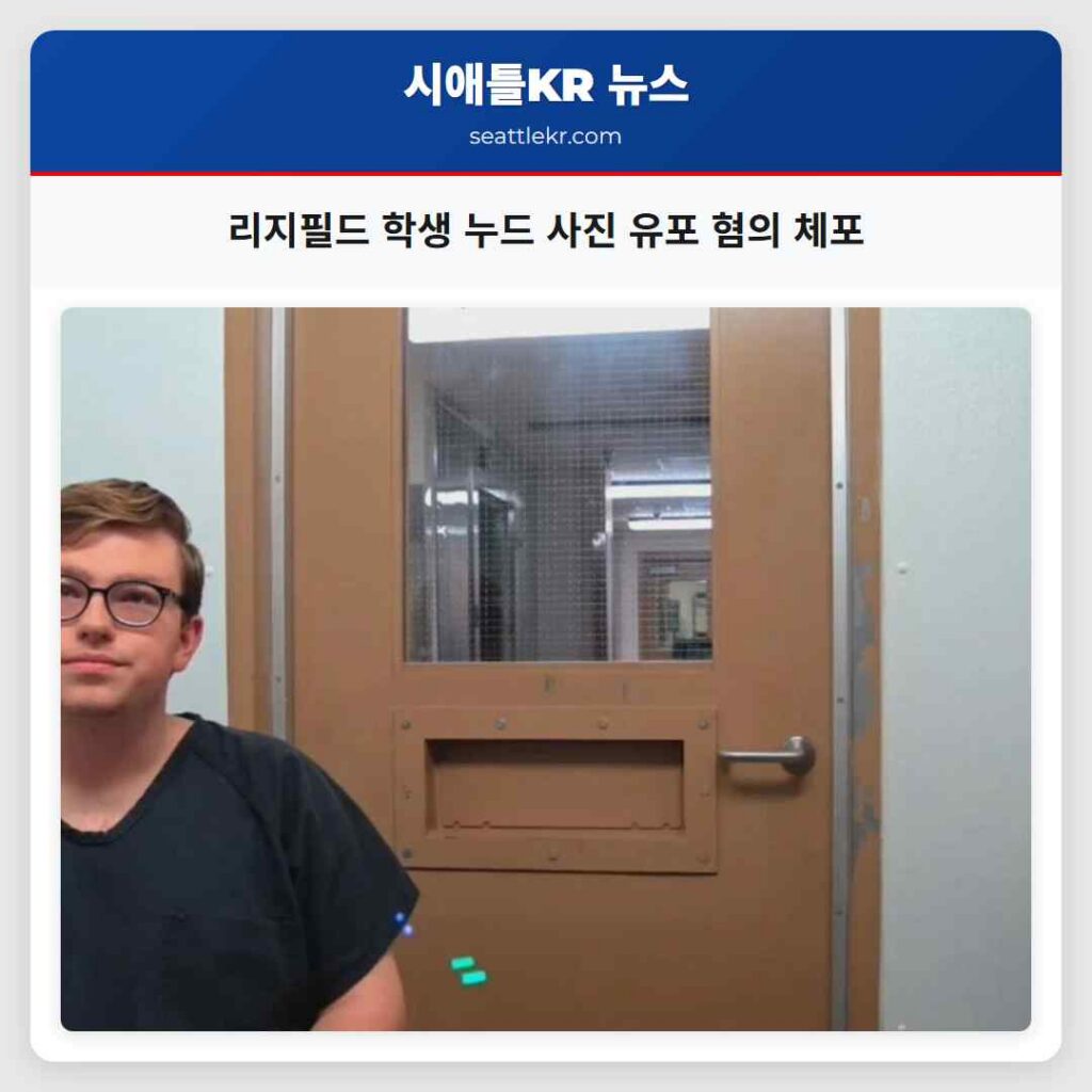 리지필드 학생 누드 사진 유포 혐의 체포
