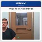 리지필드 학생 누드 사진 유포 혐의 체포