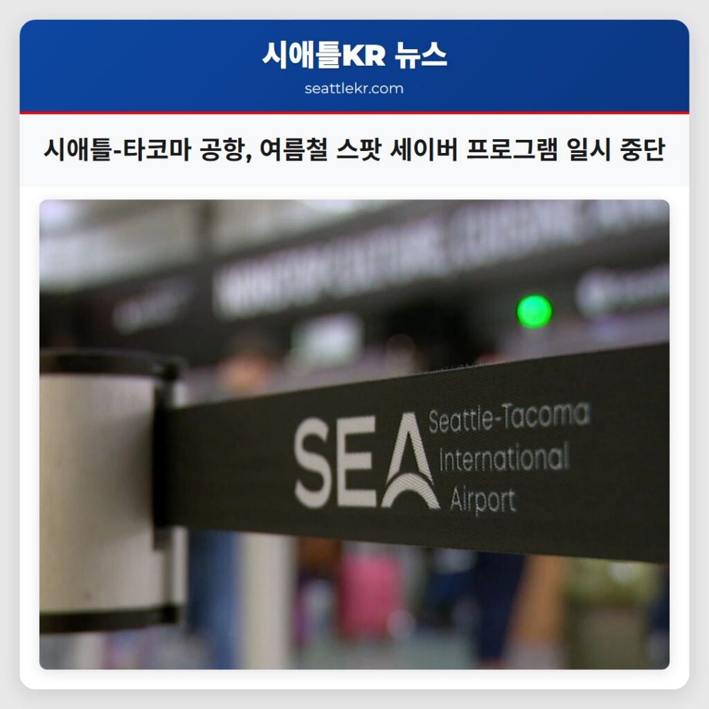 시애틀-타코마 공항, 여름철 스팟 세이버 프로그램 일시 중단