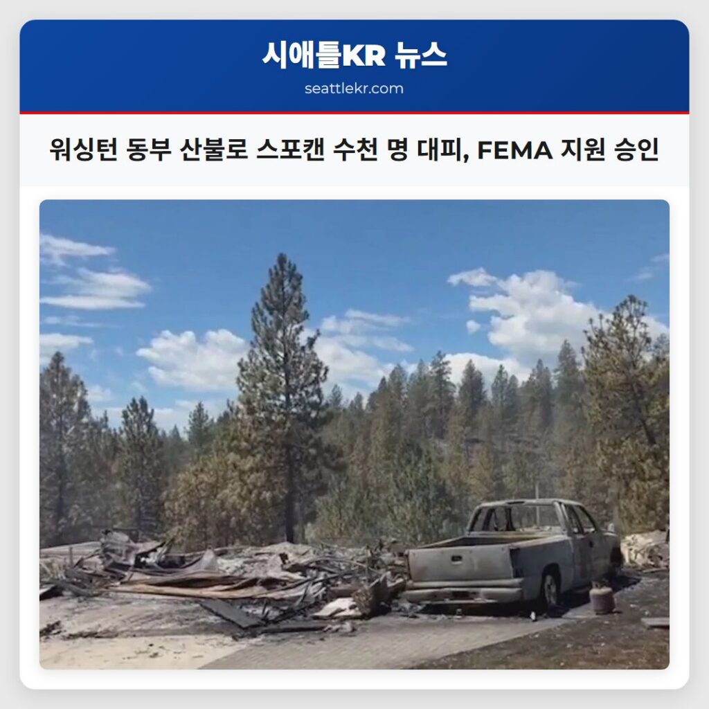 워싱턴 동부 산불로 스포캔 수천 명 대피, FEMA 지원 승인