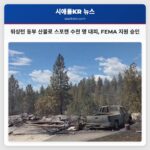 워싱턴 동부 산불로 스포캔 수천 명 대피 FEMA 지원 승인