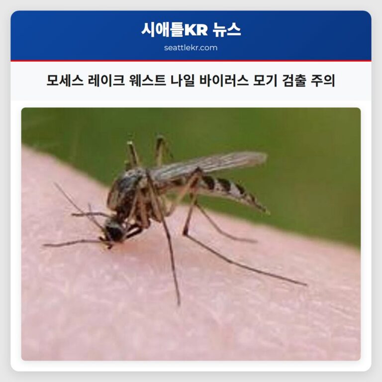 모세스 레이크 웨스트 나일 바이러스 모기 검출 주의