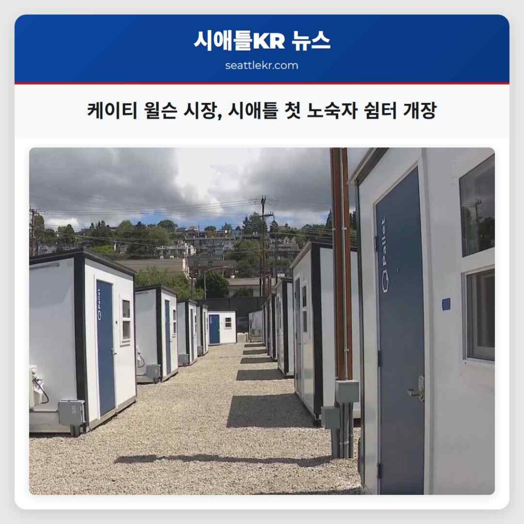 케이티 윌슨 시장, 시애틀 첫 노숙자 쉼터 개장
