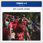 몬트 시 곰 공격 수색 중단
