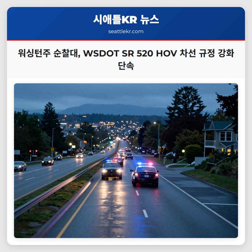 워싱턴주 순찰대, WSDOT SR 520 HOV 차선 규정 강화 단속
