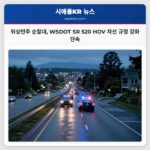 워싱턴주 순찰대 WSDOT SR 520 HOV 차선 규정 강화 단속