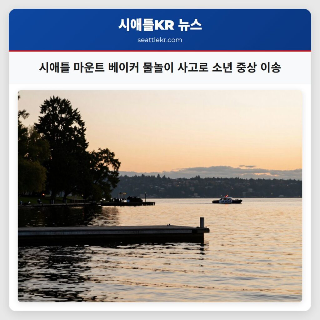 시애틀 마운트 베이커 물놀이 사고로 소년 중상 이송