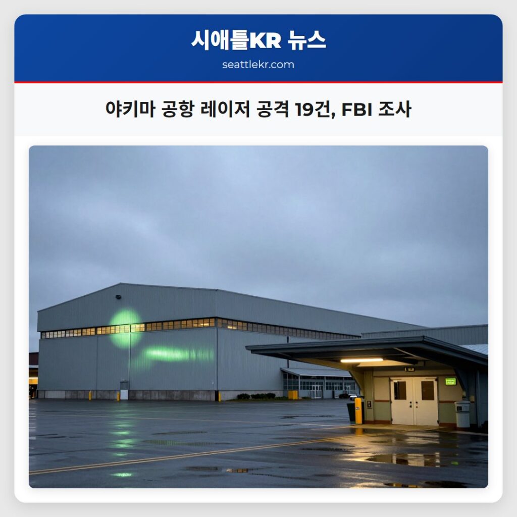 야키마 공항 레이저 공격 19건, FBI 조사