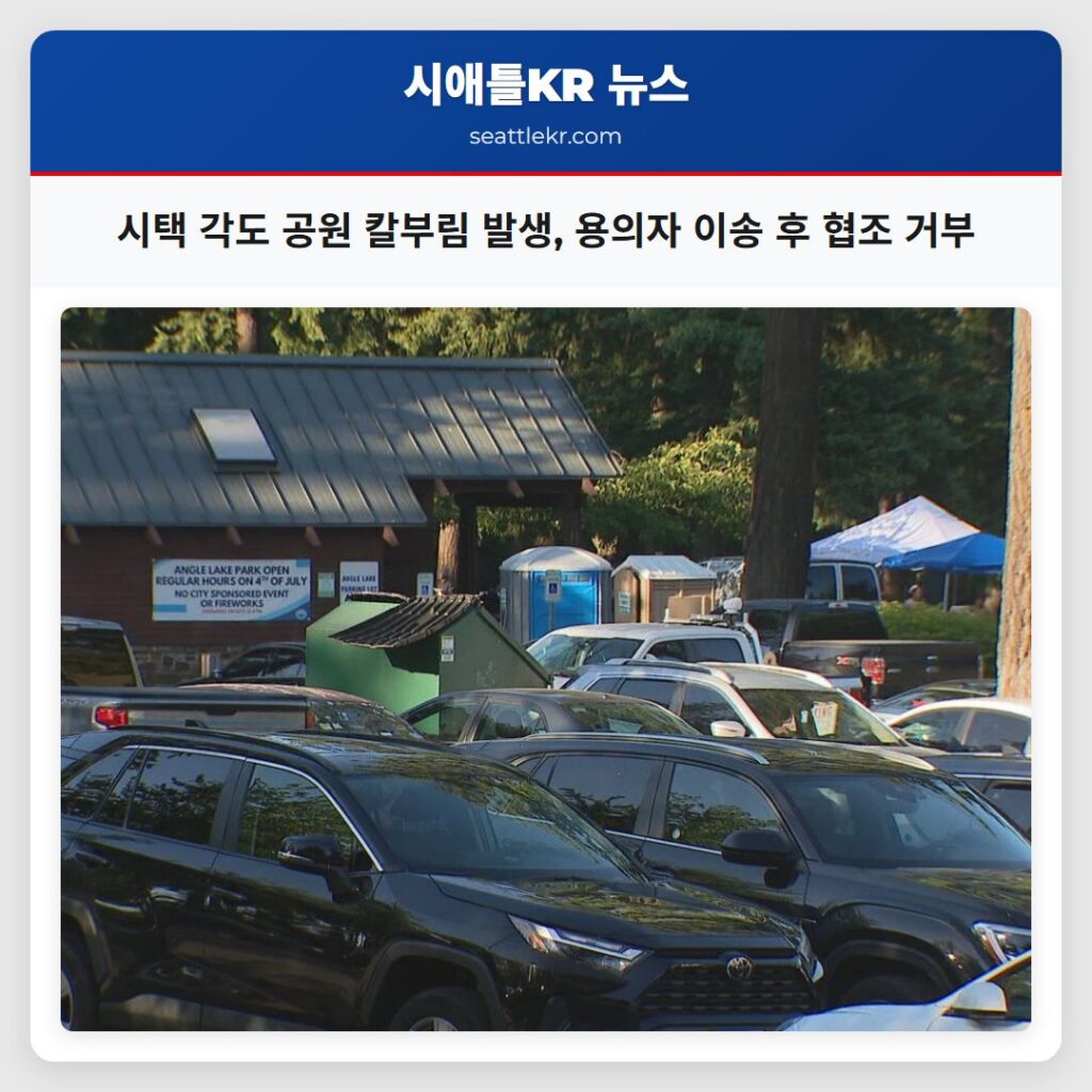 시택 각도 공원 칼부림 발생, 용의자 이송 후 협조 거부